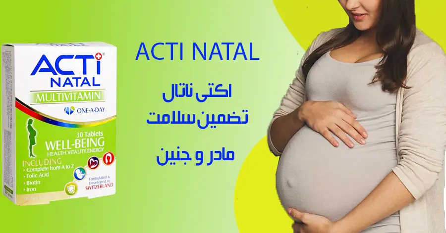 اکتی ناتال تضمین سلامت مادر و جنین قرص اکتی ناتال برای وزن گیری جنین